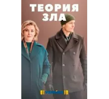 Теория зла ( 2021)