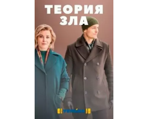 Теория зла сериал смотреть Теория зла сериал смотреть