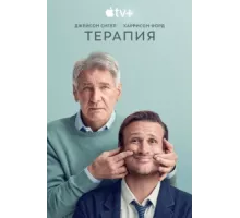 Терапия ( 2023)