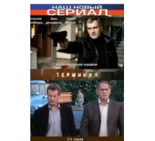 Терминал ( 2010)