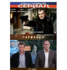 Терминал ( 2010)