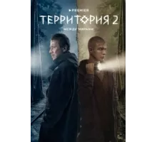Территория ( 2020)