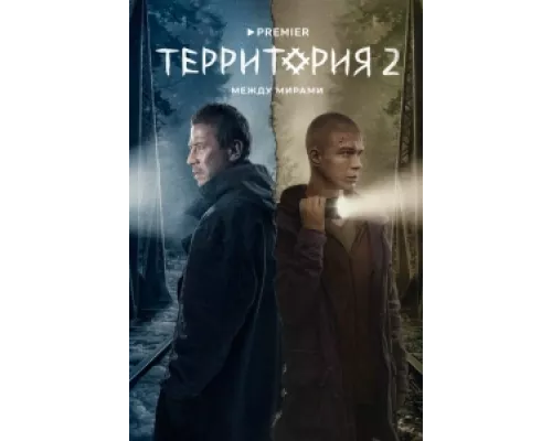 Территория  сериал смотреть