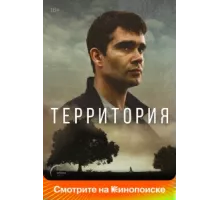 Территория ( 2017)