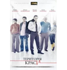 Территория красоты ( 2009)