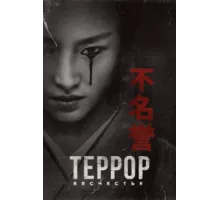 Террор  ( 2018)