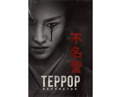Террор   сериал смотреть