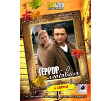 Террор любовью ( 2009)
