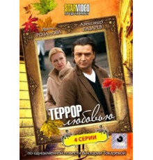 Террор любовью ( 2009)