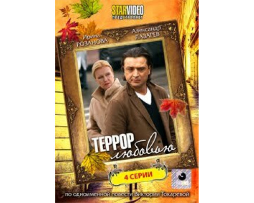 Террор любовью сериал смотреть Террор любовью сериал смотреть