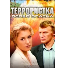 Террористка: Особо опасна ( 2009)