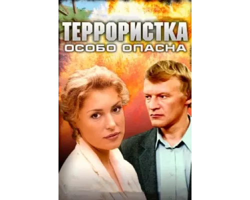 Террористка: Особо опасна  сериал смотреть