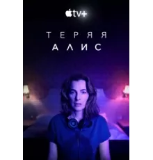 Теряя Элис ( 2020)