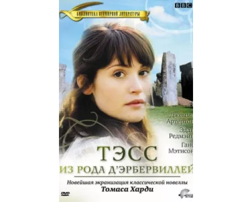 Тэсс из рода Д`Эрбервиллей сериал смотреть Тэсс из рода Д`Эрбервиллей сериал смотреть