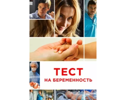 Тест на беременность  сериал смотреть