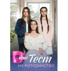 Тест на материнство ( 2024)