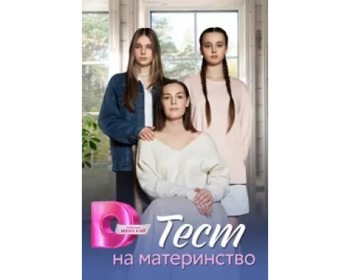 Тест на материнство сериал смотреть Тест на материнство сериал смотреть