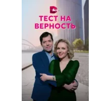 Тест на верность ( 2022)