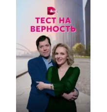 Тест на верность ( 2022)