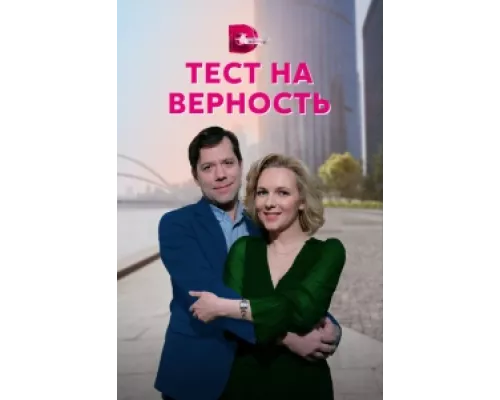 Тест на верность сериал смотреть Тест на верность сериал смотреть