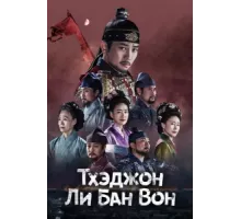 Тхэджон Ли Банвон ( 2021)