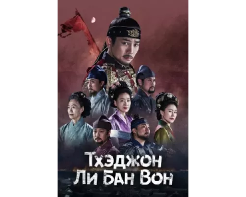 Тхэджон Ли Банвон сериал смотреть Тхэджон Ли Банвон сериал смотреть