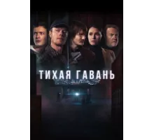 Тихая гавань ( 2025)