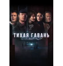 Тихая гавань ( 2025)