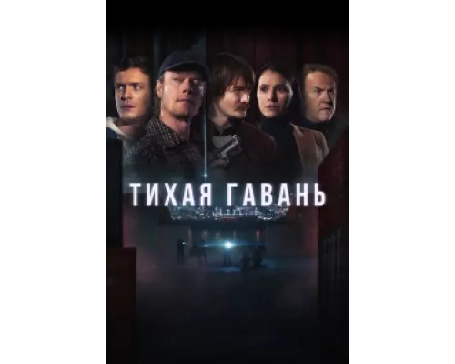Тихая гавань  сериал смотреть