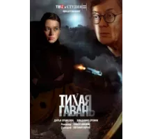 Тихая гавань ( 2023)