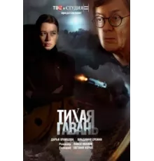 Тихая гавань ( 2023)