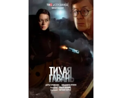 Тихая гавань сериал смотреть Тихая гавань сериал смотреть