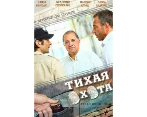 Тихая охота сериал смотреть Тихая охота сериал смотреть