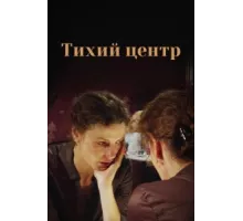 Тихий центр ( 2010)