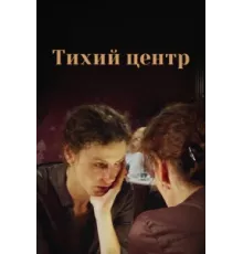 Тихий центр ( 2010)