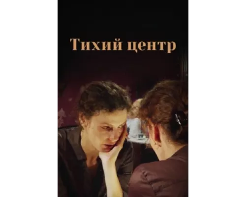 Тихий центр сериал смотреть Тихий центр сериал смотреть