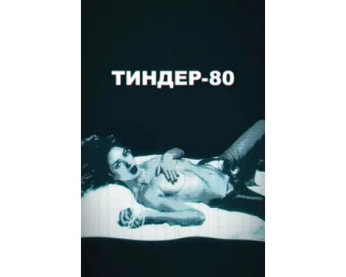 Тиндер-80  сериал смотреть