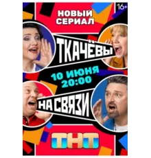 Ткачёвы на связи ( 2024)