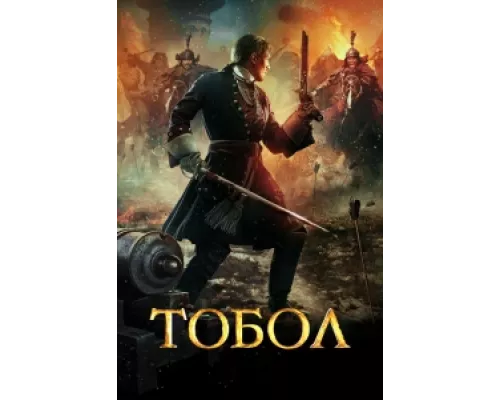 Тобол сериал смотреть Тобол сериал смотреть