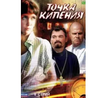 Точка кипения ( 2010)