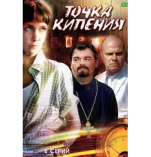 Точка кипения ( 2010)