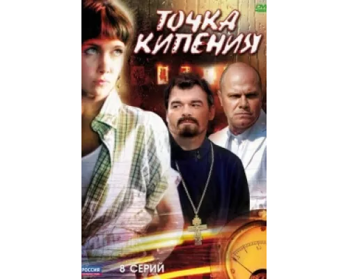 Точка кипения  сериал смотреть