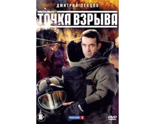 Точка взрыва  сериал смотреть