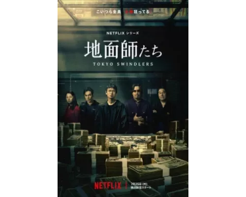 Токийские мошенники сериал смотреть Токийские мошенники сериал смотреть