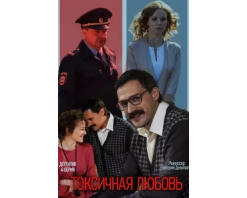 Токсичная любовь  сериал смотреть