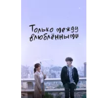 Только между влюблёнными ( 2017)