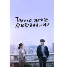 Только между влюблёнными ( 2017)