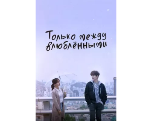Только между влюблёнными сериал смотреть Только между влюблёнными сериал смотреть