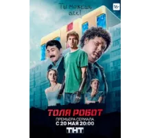 Толя-робот ( 2019)