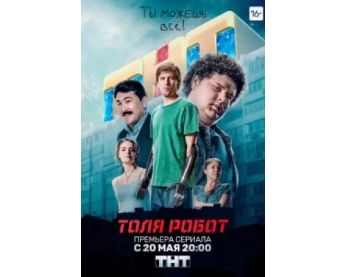 Толя-робот сериал смотреть Толя-робот сериал смотреть